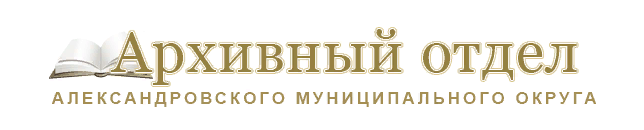 Архивный отдел