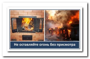 04-Ne ostavlyayte ogon bez prismotra s