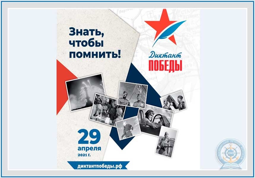 ДИКТАНТ ПОБЕДЫ