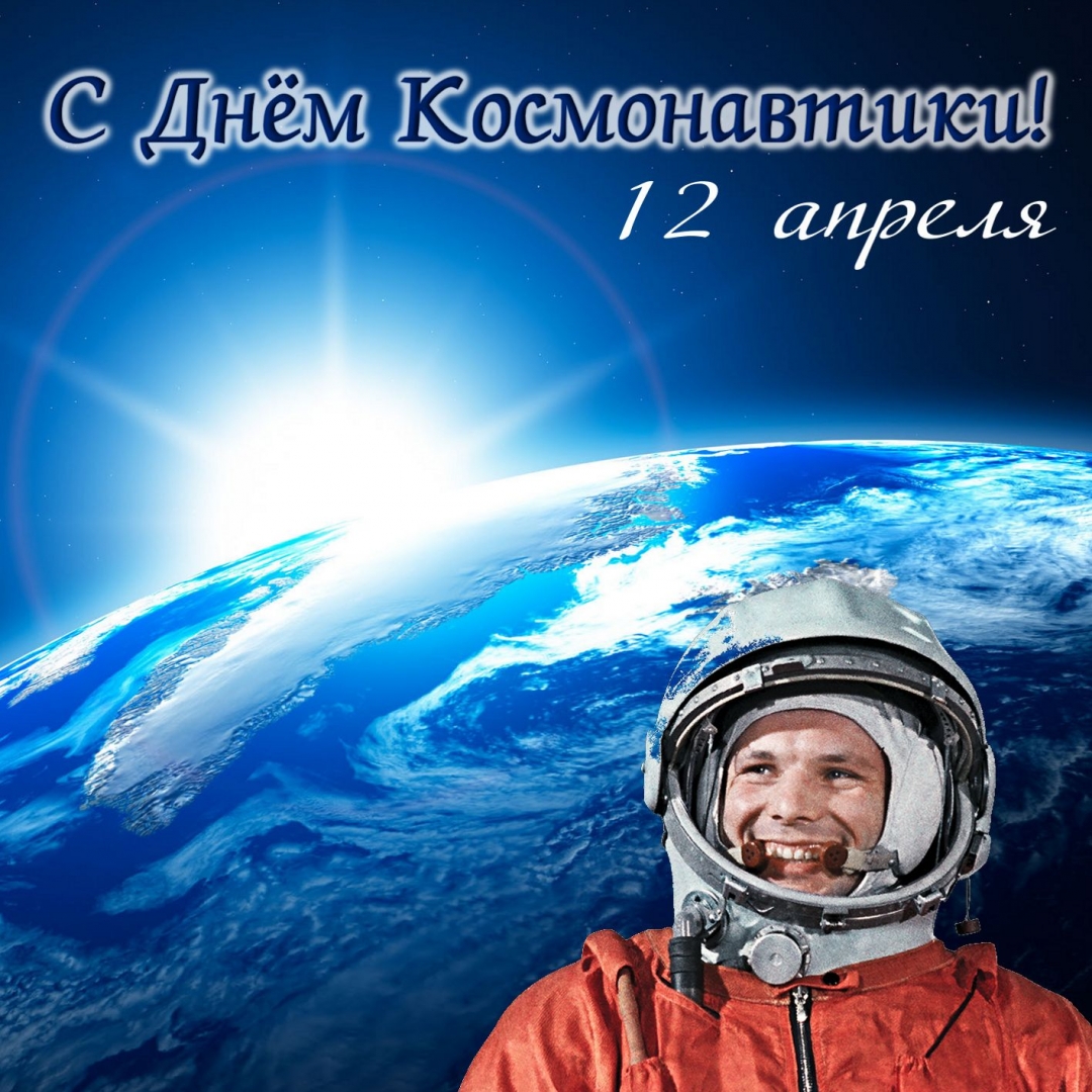 с днем космонавтики