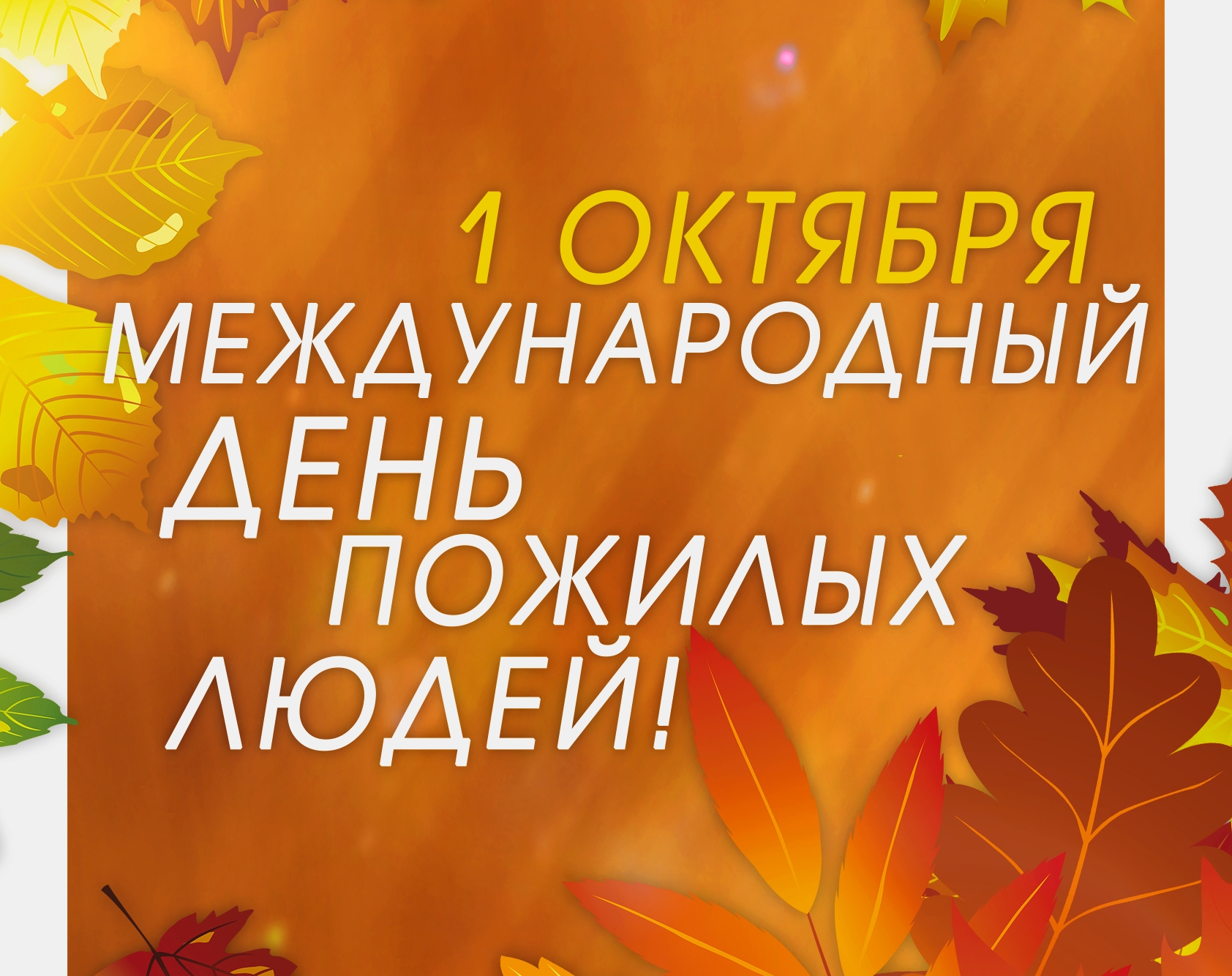 1 октября