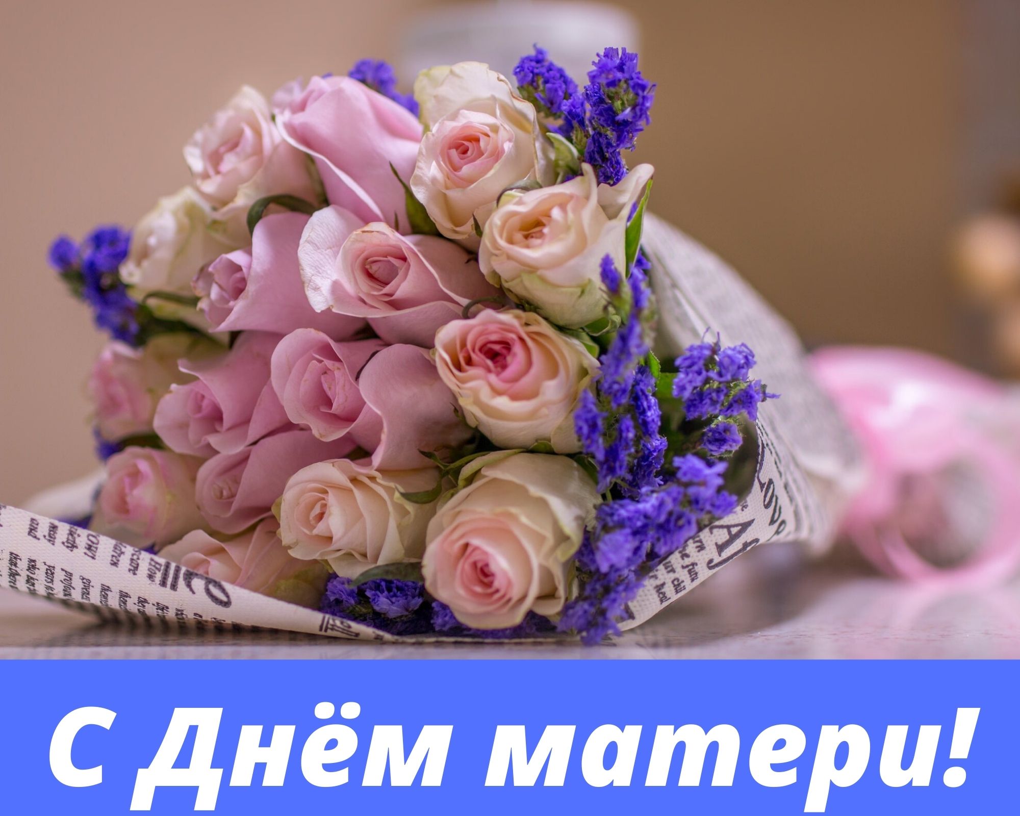 День матери