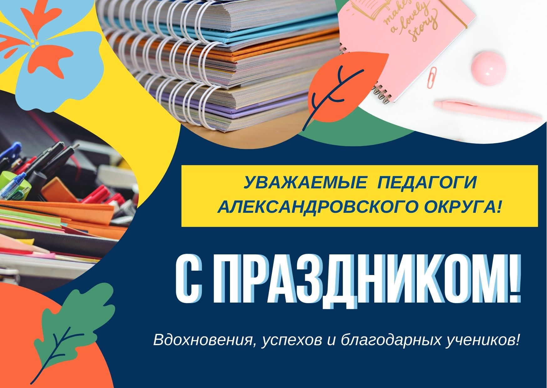 Желто-синяя открытка на день учителя с коллажем
