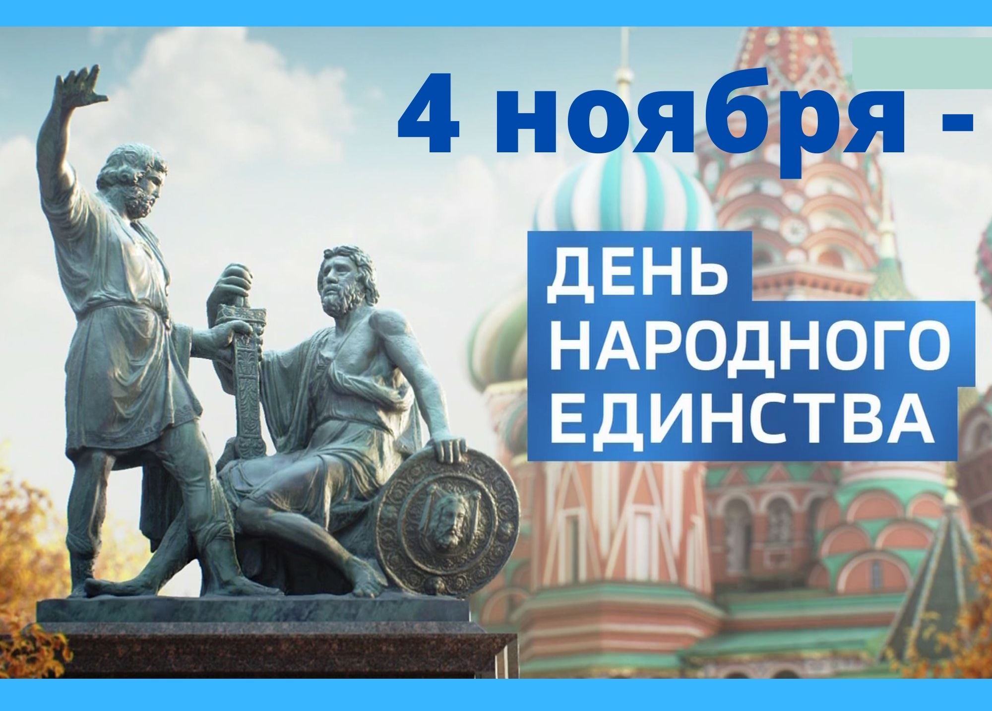 день народного единства