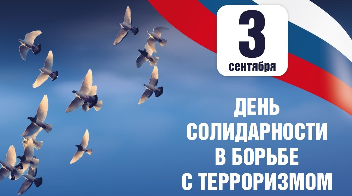 день солидарности
