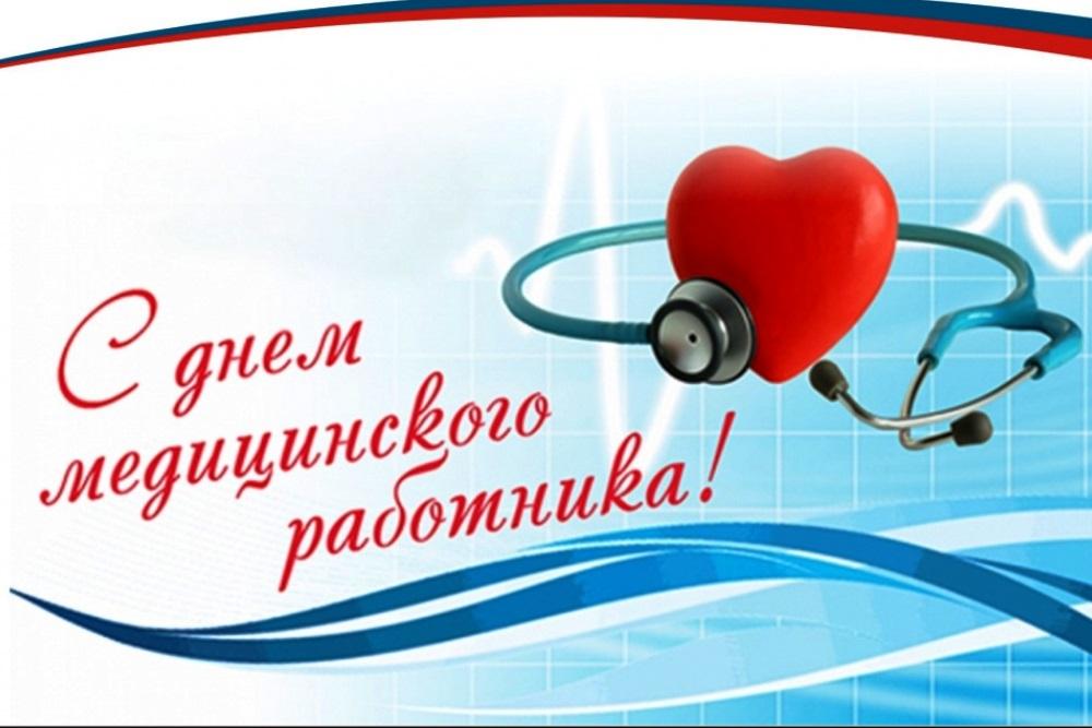 с днем медика