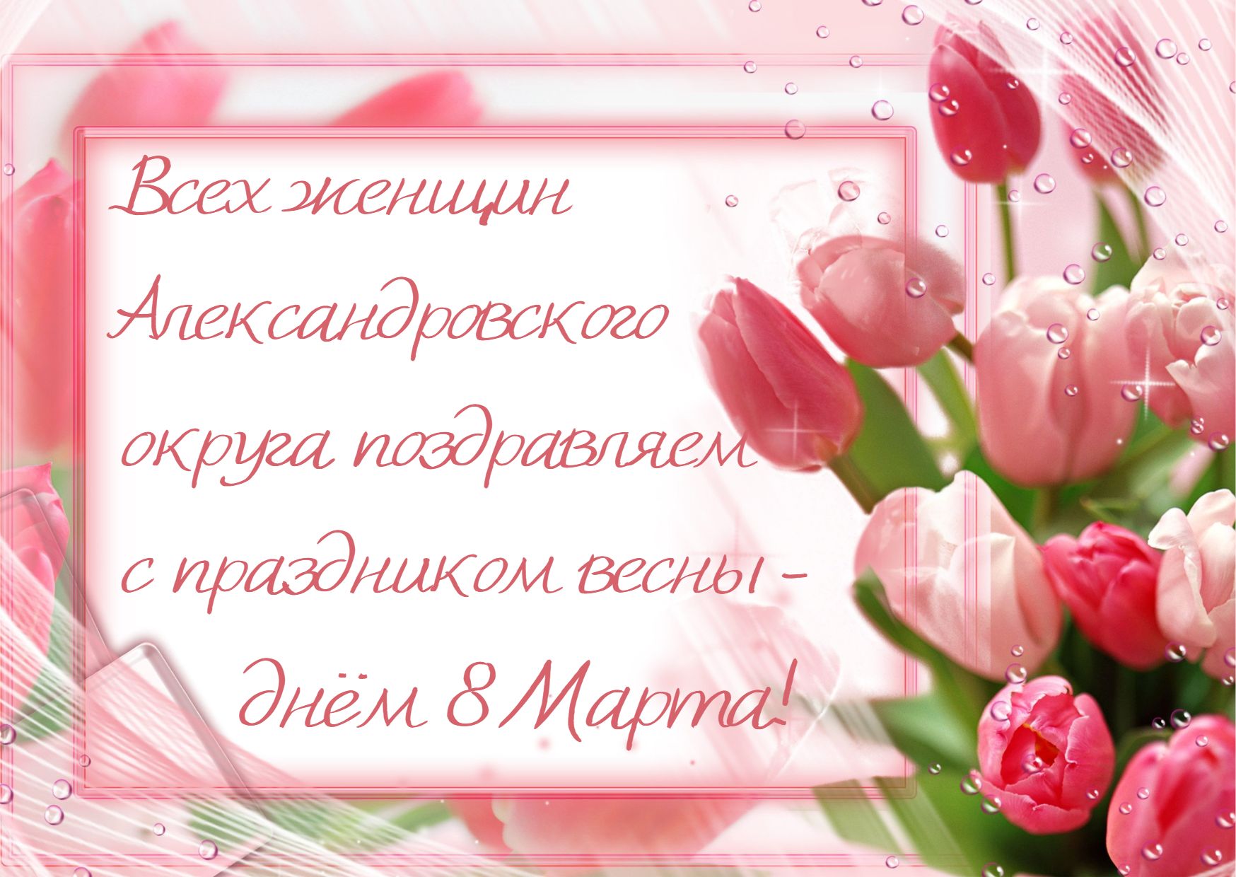 8 марта -АМО.2