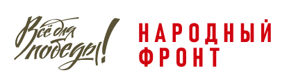 Все для победы