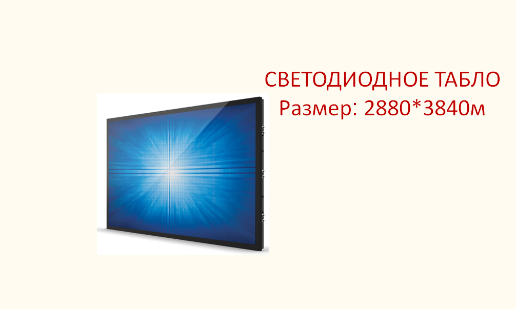Светодиодное табло