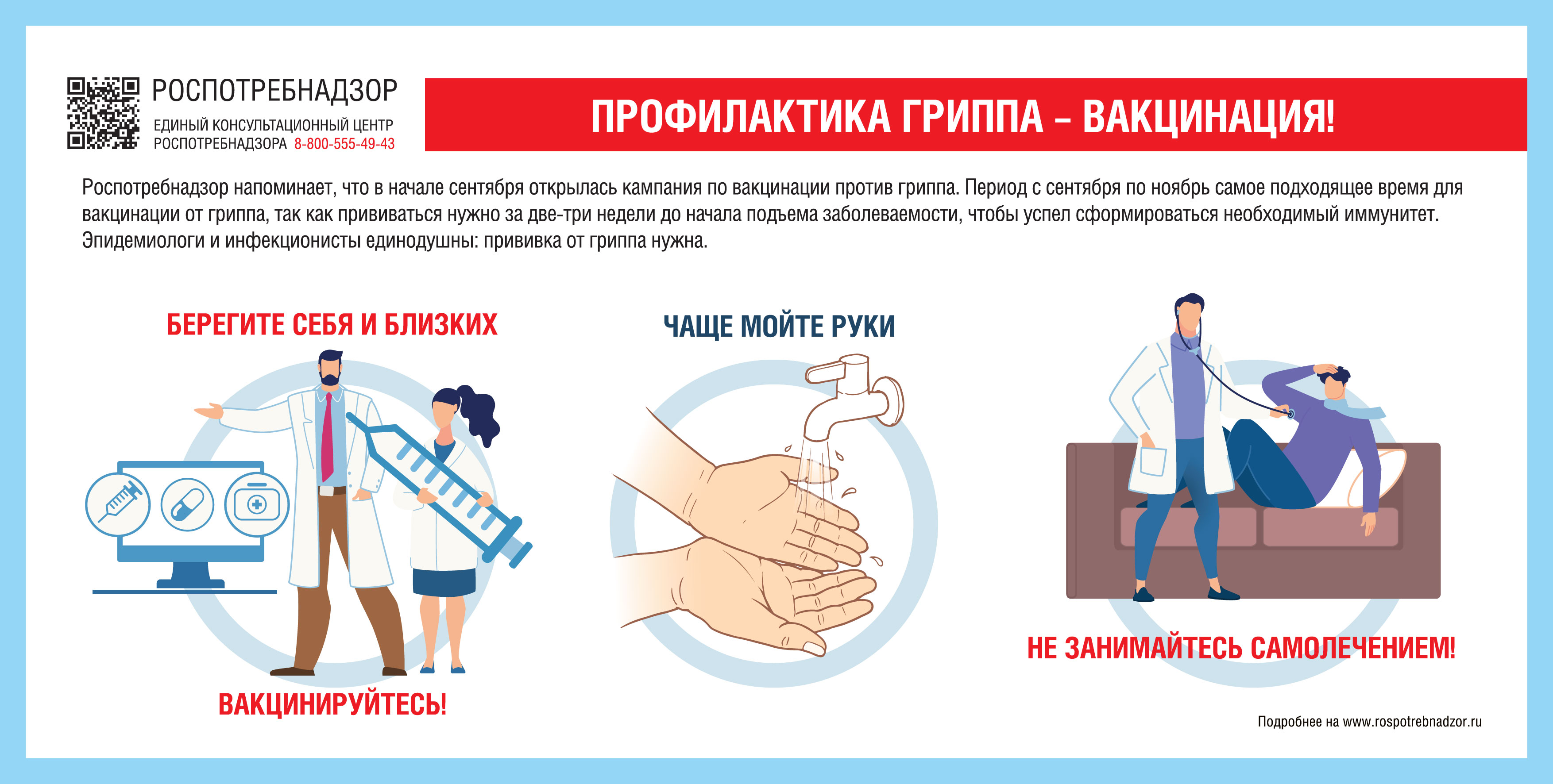 Профилактика гриппа-вакцинация