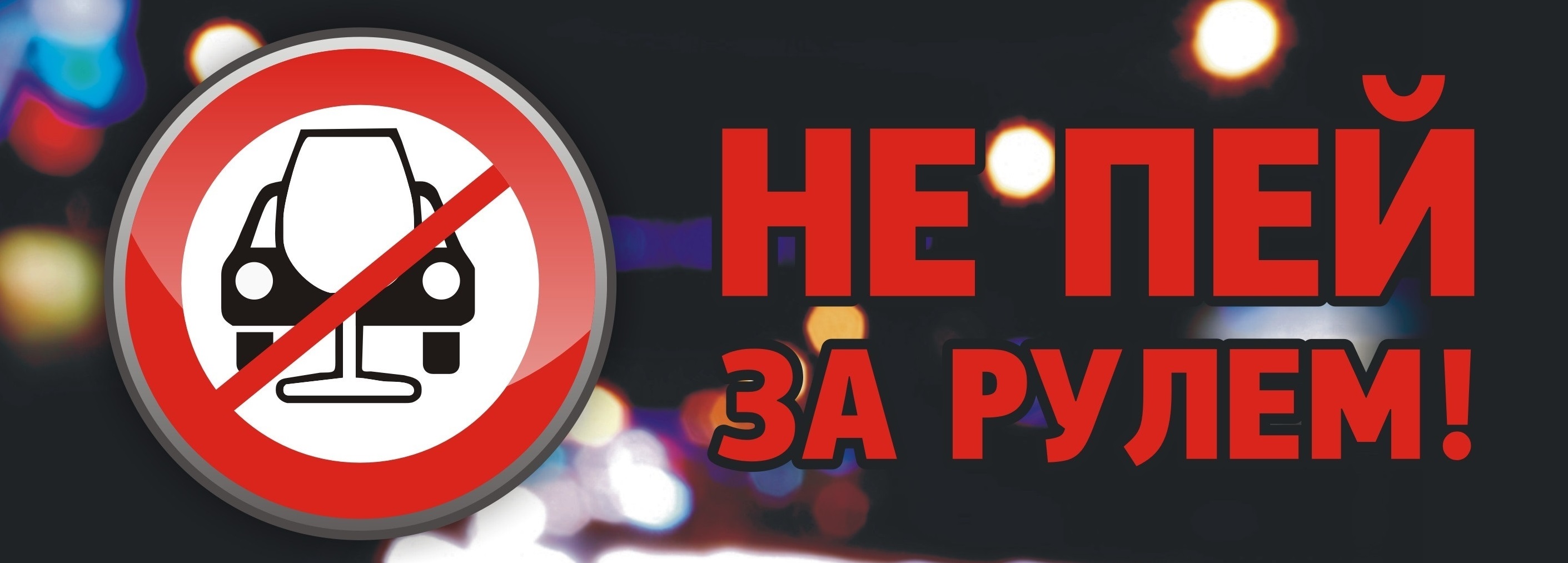 алкоголь за рулем