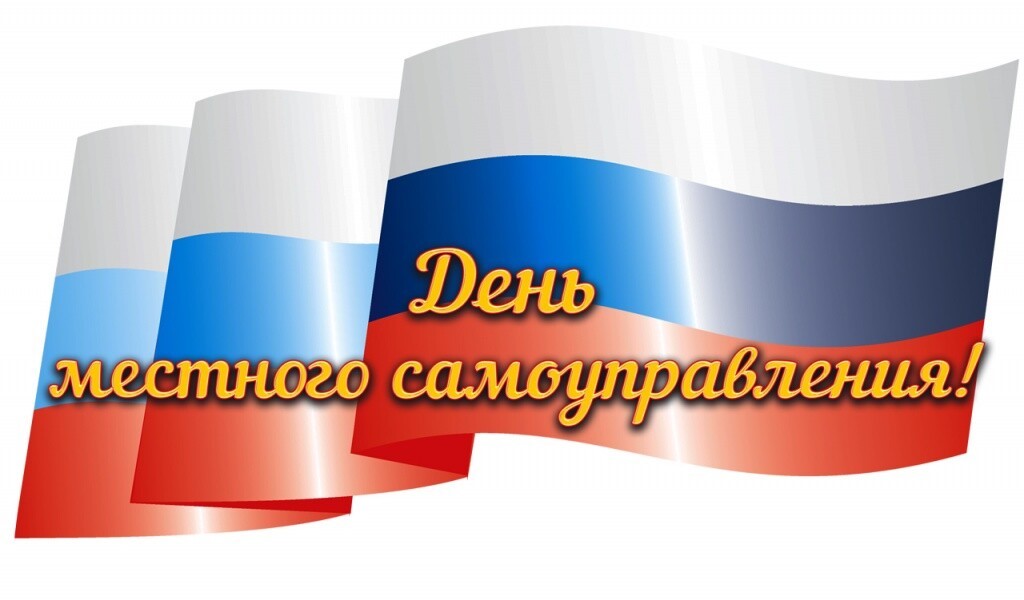 день ОМСУ