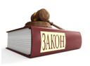 закон