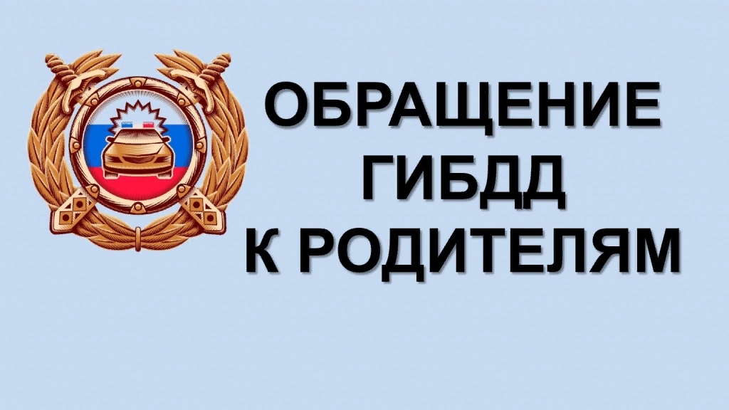 обращение ГИБДД