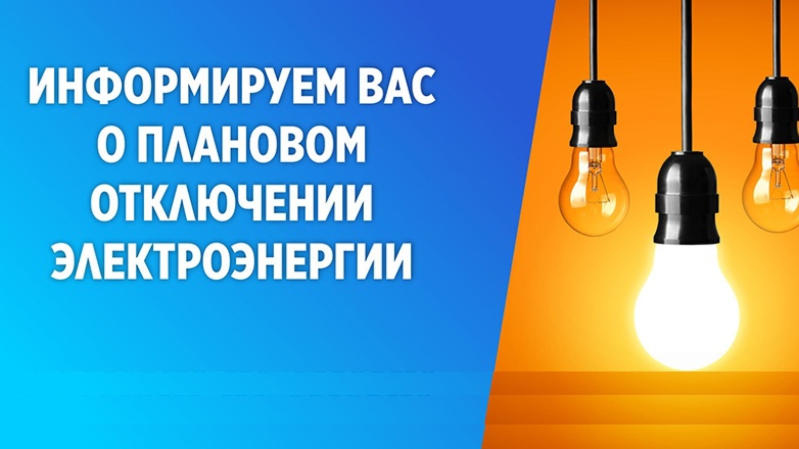 плановое отключение